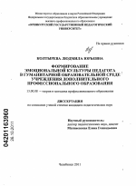 Диссертация по педагогике на тему «Формирование эмоциональной культуры педагога в гуманитарной образовательной среде учреждения дополнительного профессионального образования», специальность ВАК РФ 13.00.08 - Теория и методика профессионального образования