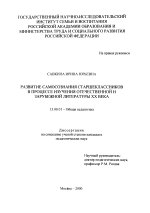 Диссертация по педагогике на тему «Развитие самосознания старшеклассников в процессе изучения отечественной и зарубежной литературы XX века», специальность ВАК РФ 13.00.01 - Общая педагогика, история педагогики и образования