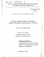 Диссертация по педагогике на тему «Система диагностики и коррекции профессиональной деятельности учителя», специальность ВАК РФ 13.00.01 - Общая педагогика, история педагогики и образования