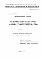 Диссертация по психологии на тему «Взаимосвязь ценностно-смысловой сферы студентов-психологов с их включенностью в родительскую семью», специальность ВАК РФ 19.00.05 - Социальная психология