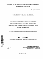 Диссертация по педагогике на тему «Рефлексивное управление развитием инновационного образовательного учреждения: учебно-профессиональный ресурсный центр», специальность ВАК РФ 13.00.08 - Теория и методика профессионального образования