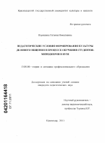 Диссертация по педагогике на тему «Педагогические условия формирования культуры делового общения в процессе обучения студентов-менеджеров в вузе», специальность ВАК РФ 13.00.08 - Теория и методика профессионального образования