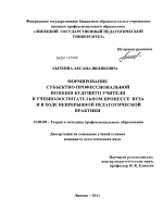 Диссертация по педагогике на тему «Формирование субъектно-профессиональной позиции будущего учителя в учебно-воспитательном процессе вуза и в ходе непрерывной педагогической практики», специальность ВАК РФ 13.00.08 - Теория и методика профессионального образования