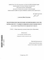 Диссертация по педагогике на тему «Педагогическое обеспечение формирования культуры безопасности у учащихся общеобразовательных школ», специальность ВАК РФ 13.00.01 - Общая педагогика, история педагогики и образования