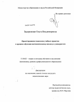 Диссертация по педагогике на тему «Проектирование комплекса учебных проектов в процессе обучения математическому анализу в университете», специальность ВАК РФ 13.00.02 - Теория и методика обучения и воспитания (по областям и уровням образования)