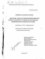 Диссертация по педагогике на тему «Подготовка учителя к творческой деятельности в процессе изучения естественно-математических дисциплин в педагогическом колледже», специальность ВАК РФ 13.00.01 - Общая педагогика, история педагогики и образования