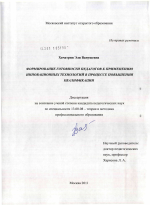 Диссертация по педагогике на тему «Формирование готовности педагогов к применению инновационных технологий в процессе повышения квалификации», специальность ВАК РФ 13.00.08 - Теория и методика профессионального образования