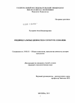 Диссертация по психологии на тему «Индивидуальные ценности в структуре сознания», специальность ВАК РФ 19.00.01 - Общая психология, психология личности, история психологии