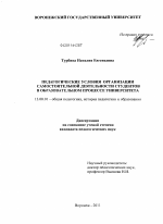 Диссертация по педагогике на тему «Педагогические условия организации самостоятельной деятельности студентов в образовательном процессе университета», специальность ВАК РФ 13.00.01 - Общая педагогика, история педагогики и образования