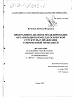 Диссертация по педагогике на тему «Программно-целевое моделирование организационно-педагогической структуры управления современной гимназией», специальность ВАК РФ 13.00.01 - Общая педагогика, история педагогики и образования