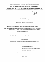 Диссертация по педагогике на тему «Профессиональная подготовка руководителей добровольных пожарных дружин сельскохозяйственных муниципальных образований с использованием обучающих игр», специальность ВАК РФ 13.00.08 - Теория и методика профессионального образования