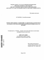 Диссертация по педагогике на тему «Профессиональное становление студентов педагогического колледжа в системе дополнительной подготовки в области дизайна», специальность ВАК РФ 13.00.02 - Теория и методика обучения и воспитания (по областям и уровням образования)