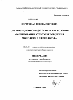 Диссертация по педагогике на тему «Организационно-педагогические условия формирования культуры поведения молодежи в сфере досуга», специальность ВАК РФ 13.00.05 - Теория, методика и организация социально-культурной деятельности