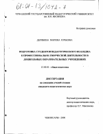 Диссертация по педагогике на тему «Подготовка студентов педагогического колледжа к профессионально-творческой деятельности в дошкольных образовательных учреждениях», специальность ВАК РФ 13.00.01 - Общая педагогика, история педагогики и образования