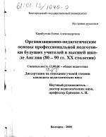 Диссертация по педагогике на тему «Организационно-педагогические основы профессиональной подготовки будущих учителей в высшей школе Англии, 80-90-е гг. XX столетия», специальность ВАК РФ 13.00.01 - Общая педагогика, история педагогики и образования