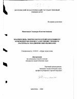 Диссертация по педагогике на тему «Взаимосвязь творческого и репродуктивного компонентов процесса изучения учебного материала младшими школьниками», специальность ВАК РФ 13.00.01 - Общая педагогика, история педагогики и образования