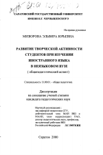 Диссертация по педагогике на тему «Развитие творческой активности студентов при изучении иностранного языка в неязыковом вузе», специальность ВАК РФ 13.00.01 - Общая педагогика, история педагогики и образования