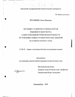 Диссертация по педагогике на тему «Обучение студентов старших курсов языкового факультета самостоятельной учебной деятельности по усвоению новых грамматических явлений», специальность ВАК РФ 13.00.02 - Теория и методика обучения и воспитания (по областям и уровням образования)