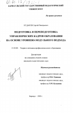 Диссертация по педагогике на тему «Подготовка и переподготовка управленческих кадров образования на основе уровнево-модульного подхода», специальность ВАК РФ 13.00.08 - Теория и методика профессионального образования