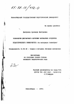 Диссертация по педагогике на тему «Технология дистантного обучения математике студентов педагогического университета», специальность ВАК РФ 13.00.02 - Теория и методика обучения и воспитания (по областям и уровням образования)