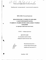 Диссертация по педагогике на тему «Дидактические условия организации самостоятельной работы учащихся средних профессиональных учебных заведений», специальность ВАК РФ 13.00.01 - Общая педагогика, история педагогики и образования