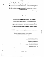 Диссертация по педагогике на тему «Организация и методика обучения менеджеров туризма самопознанию профессионально-личностных свойств в процессе повышения квалификации», специальность ВАК РФ 13.00.08 - Теория и методика профессионального образования