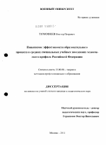 Диссертация по педагогике на тему «Повышение эффективности образовательного процесса в средних специальных учебных заведениях технического профиля Российской Федерации», специальность ВАК РФ 13.00.08 - Теория и методика профессионального образования