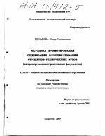 Диссертация по педагогике на тему «Методика проектирования содержания самообразования студентов технических вузов», специальность ВАК РФ 13.00.08 - Теория и методика профессионального образования