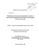 Диссертация по педагогике на тему «Применение технологий лекционного экспресс-контроля в повышении эффективности обучения в вузах МЧС России», специальность ВАК РФ 13.00.08 - Теория и методика профессионального образования