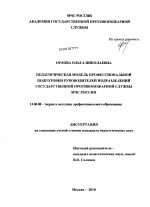 Диссертация по педагогике на тему «Педагогическая модель профессиональной подготовки руководителей подразделений Государственной противопожарной службы МЧС России», специальность ВАК РФ 13.00.08 - Теория и методика профессионального образования