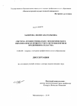 Диссертация по педагогике на тему «Система профессионально-экологического образования будущего учителя технологии и предпринимательства.», специальность ВАК РФ 13.00.08 - Теория и методика профессионального образования