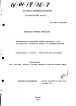 Диссертация по психологии на тему «Формирование и коррекция профессионального стиля деятельности учителя на основе его индивидуальности», специальность ВАК РФ 19.00.07 - Педагогическая психология