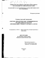 Диссертация по педагогике на тему «Система дидактических принципов и ее реализация как фактор оптимизации учебного процесса в вузе», специальность ВАК РФ 13.00.01 - Общая педагогика, история педагогики и образования