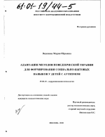 Диссертация по психологии на тему «Адаптация методов поведенческой терапии для формирования социально-бытовых навыков у детей с аутизмом», специальность ВАК РФ 19.00.10 - Коррекционная психология