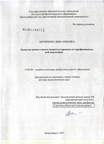 Диссертация по педагогике на тему «Развитие личного опыта педагога в процессе его профессиональной подготовки», специальность ВАК РФ 13.00.08 - Теория и методика профессионального образования