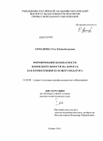 Диссертация по педагогике на тему «Формирование безопасности жизнедеятельности на дорогах как компетенции будущего педагога», специальность ВАК РФ 13.00.08 - Теория и методика профессионального образования