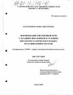 Диссертация по педагогике на тему «Формирование письменной речи у младших школьников в условиях выработки графического навыка по развивающей системе», специальность ВАК РФ 13.00.02 - Теория и методика обучения и воспитания (по областям и уровням образования)