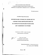 Диссертация по педагогике на тему «Формирование готовности специалистов к профессиональной деятельности на основе использования технологий дистанционного обучения», специальность ВАК РФ 13.00.08 - Теория и методика профессионального образования