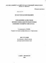 Диссертация по педагогике на тему «Управление качеством профессиональной подготовки в военно-технических вузах.», специальность ВАК РФ 13.00.08 - Теория и методика профессионального образования