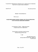 Диссертация по педагогике на тему «Моделирование региональных систем патриотического воспитания школьников», специальность ВАК РФ 13.00.01 - Общая педагогика, история педагогики и образования