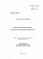 Диссертация по психологии на тему «Развитие ментальных структур как основы специальных способностей», специальность ВАК РФ 19.00.13 - Психология развития, акмеология