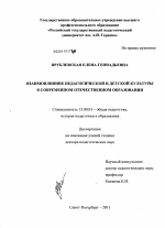 Диссертация по педагогике на тему «Взаимовлияние педагогической и детской культуры в современном отечественном образовании», специальность ВАК РФ 13.00.01 - Общая педагогика, история педагогики и образования