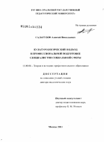 Диссертация по педагогике на тему «Культурологический подход в профессиональной подготовке специалистов социальной сферы», специальность ВАК РФ 13.00.08 - Теория и методика профессионального образования