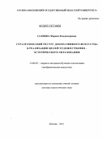 Диссертация по педагогике на тему «Стратегический ресурс декоративного искусства в реализации целей художественно-эстетического образования», специальность ВАК РФ 13.00.02 - Теория и методика обучения и воспитания (по областям и уровням образования)