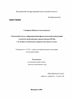 Диссертация по педагогике на тему «Логический подход к формированию филологической компетенции студентов магистратуры педагогических вузов», специальность ВАК РФ 13.00.02 - Теория и методика обучения и воспитания (по областям и уровням образования)