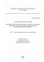 Диссертация по педагогике на тему «Развитие познавательного интереса учащихся к изучению физики на основе экспериментальных заданий экологической направленности», специальность ВАК РФ 13.00.02 - Теория и методика обучения и воспитания (по областям и уровням образования)