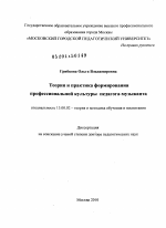 Диссертация по педагогике на тему «Теория и практика формирования профессиональной культуры педагога-музыканта», специальность ВАК РФ 13.00.02 - Теория и методика обучения и воспитания (по областям и уровням образования)