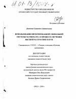 Диссертация по педагогике на тему «Использование интегрированной символьной системы Mathematica при изучении курса высшей математики в вузе», специальность ВАК РФ 13.00.02 - Теория и методика обучения и воспитания (по областям и уровням образования)