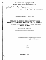 Диссертация по педагогике на тему «Моделирование процесса интеграции психолого-педагогической составляющей в содержание высшего технического образования», специальность ВАК РФ 13.00.01 - Общая педагогика, история педагогики и образования