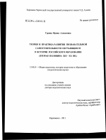 Диссертация по педагогике на тему «Теория и практика развития познавательной самостоятельности обучающихся в истории российского образования», специальность ВАК РФ 13.00.01 - Общая педагогика, история педагогики и образования